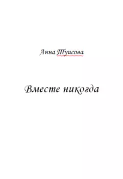 Вместе никогда