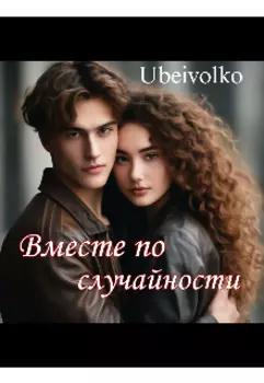Вместе по случайности