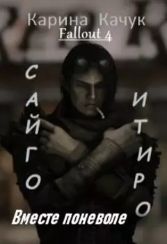 Вместе поневоле.