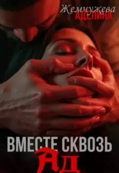 Вместе сквозь ад