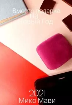 Вместо подарка на Новый Год