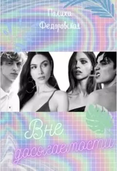 Вне досягаемости