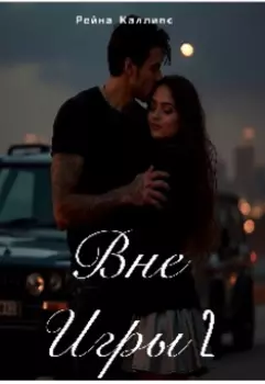 Вне игры 2