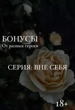 Вне себя: Бонусные главы