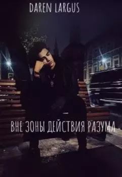 Вне зоне действия разума