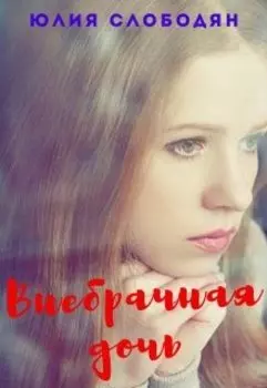 Внебрачная дочь