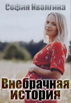 Внебрачная история
