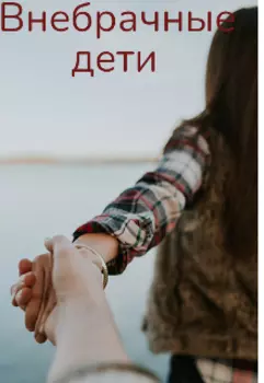 Внебрачные дети