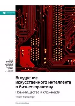 Внедрение искусственного интеллекта в бизнес-практику. Преимущества и сложности. Томас Дэвенпорт. Саммари
