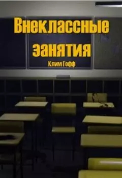 Внеклассные Занятия