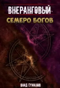 Внеранговый. Семеро богов