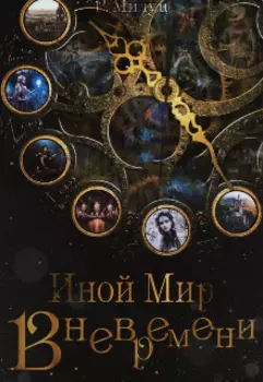 Вневремени. Иной Мир.