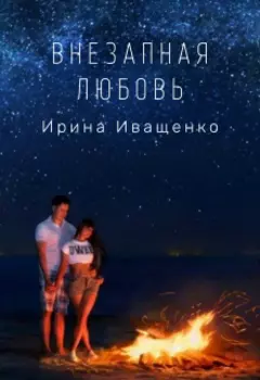 Внезапная любовь