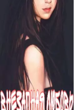 Внезапная любовь