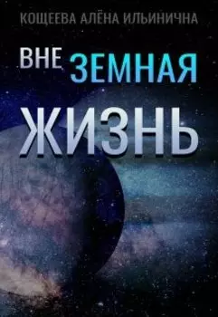Внеземная жизнь