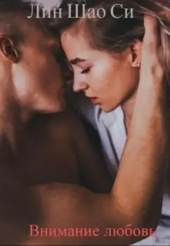 Внимание любовь