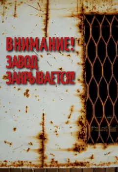 Внимание! Завод закрывается!