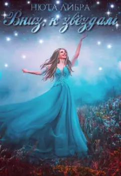 Вниз, к звёздам