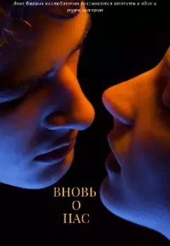 Вновь о нас