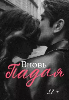 Вновь падая