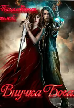 Внучка бога.