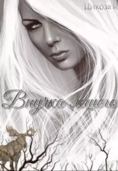 Внучка лешего