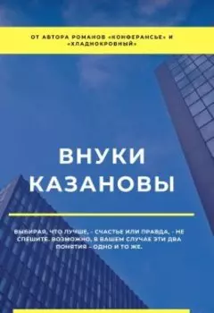 Внуки Казановы
