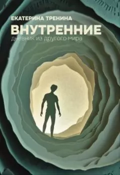 Внутренние. Дневник из другого мира