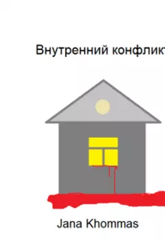 Внутренний конфликт