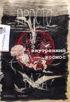 Внутренний космос
