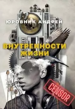 Внутренности жизни