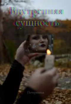 Внутренняя сущность