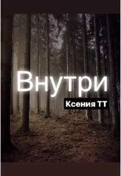 Внутри