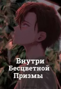 Внутри бесцветной призмы