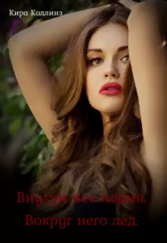 Внутри нее пламя. Вокруг него лед.