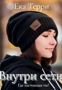 Внутри сети