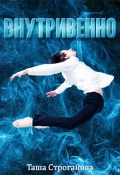 Внутривенно