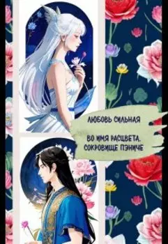 Во имя расцвета. Сокровище Пэниче