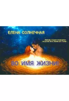 Во имя жизни!