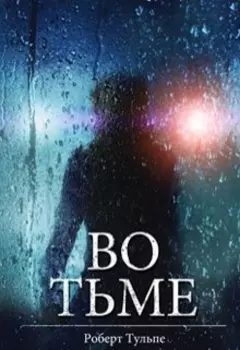 Во тьме