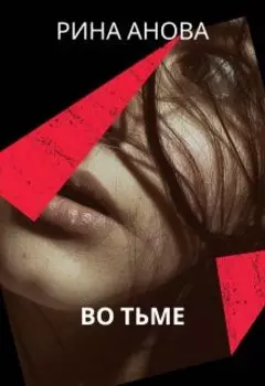 Во тьме