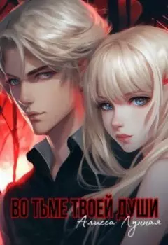 Во тьме твоей души