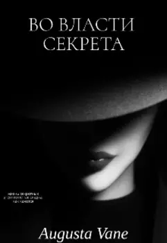 Во Власти Секрета