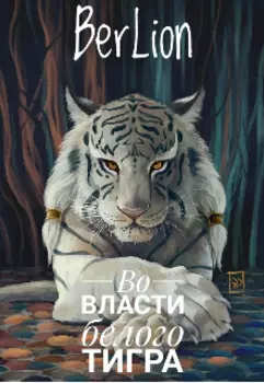 Во власти белого тигра