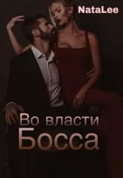Во власти босса