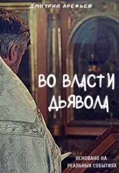Во власти Дьявола