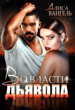 Во власти дьявола