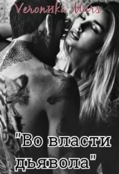 "Во власти дьявола"