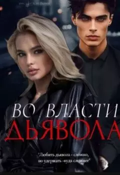 Во власти дьявола