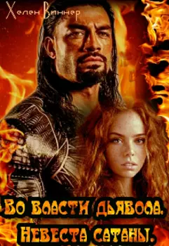 Во власти дьявола. Невеста Сатаны.